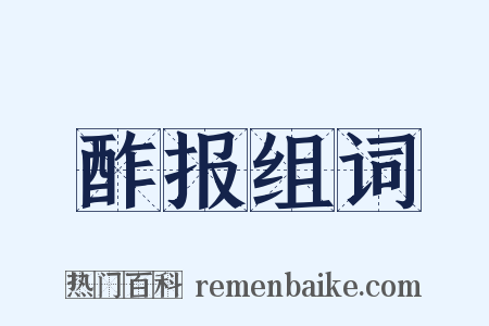 酢报组词是什么意思的图片